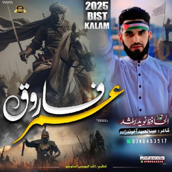 نغمه حضرت عمر فاروق با صدای نوید راشد